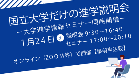 国立大学だけの進学相談会1月24日（土）オンラインで開催