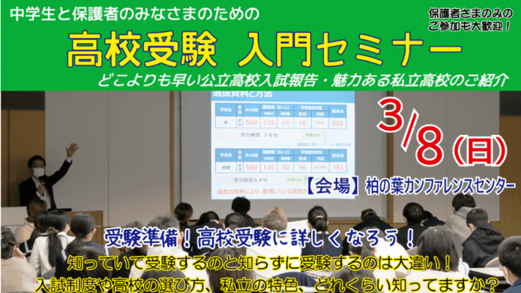 高校受験を成功に導く入門セミナー、3月8日に柏で開催　〜受験生・保護者の学校選択をサポート〜