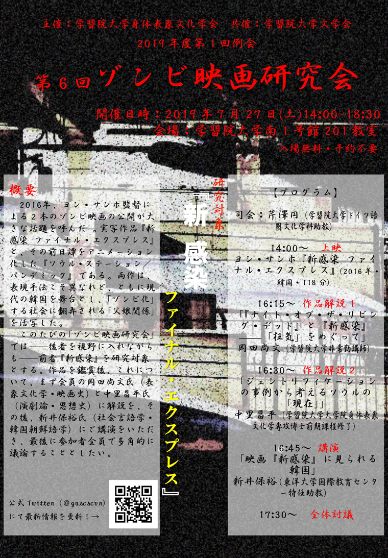 学習院大学身体表象文化学会が7月27日に「第6回 ゾンビ映画研究会」を開催
