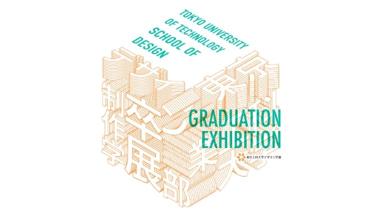 東京工科大学デザイン学部が2月1日～4日まで「卒業制作展」を開催
