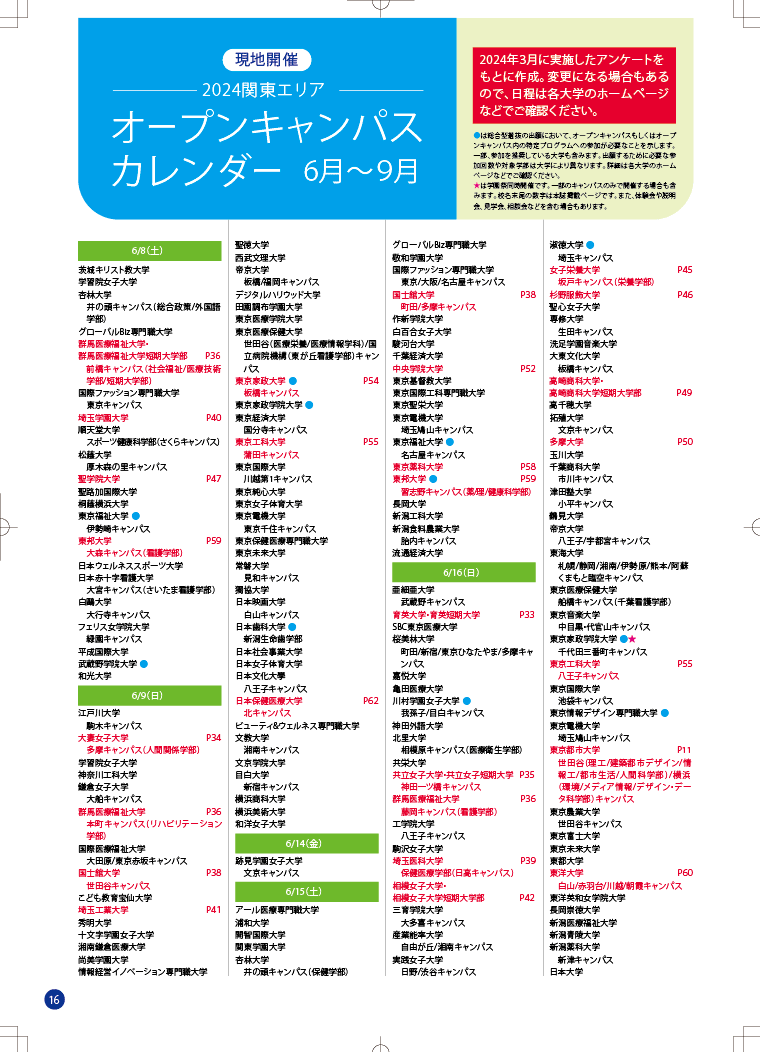 オープンキャンパス完全NAVI2024　関東エリアカレンダー