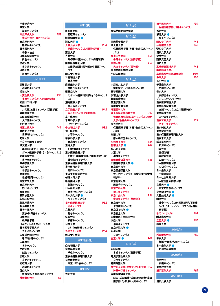 オープンキャンパス完全NAVI2024　関東エリアカレンダー