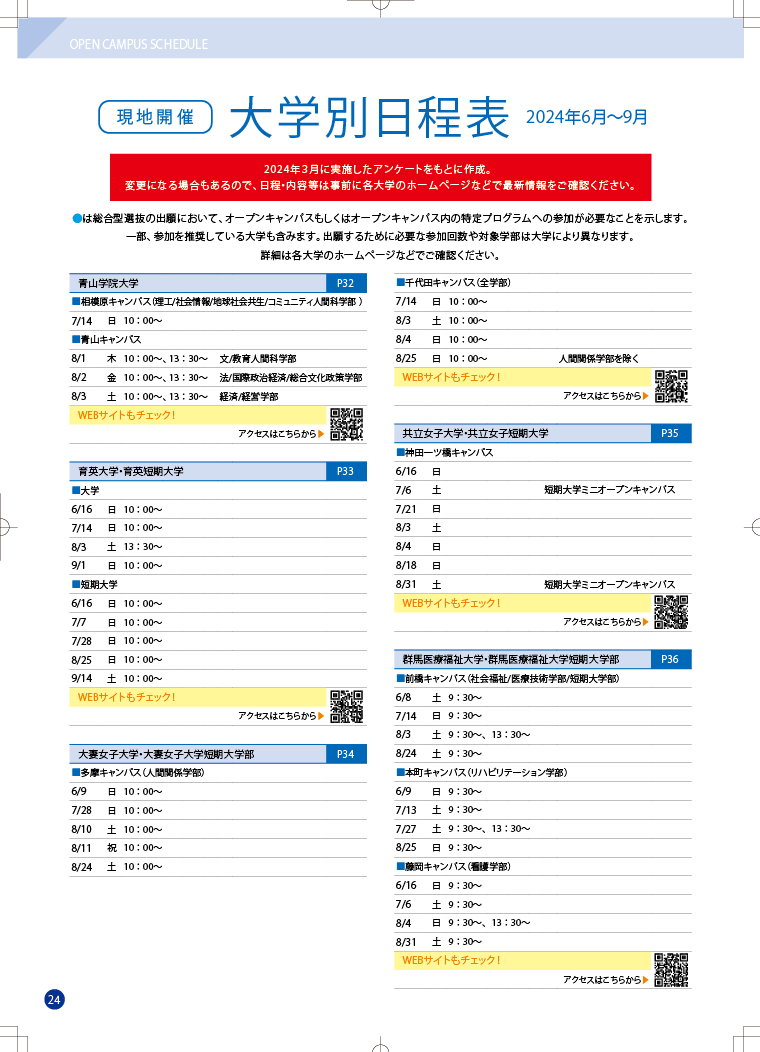 オープンキャンパス完全NAVI2024　関東エリアカレンダー