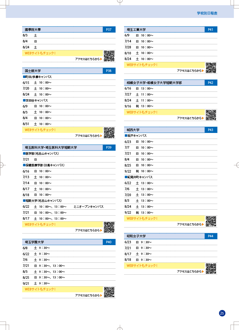 オープンキャンパス完全NAVI2024　関東エリアカレンダー