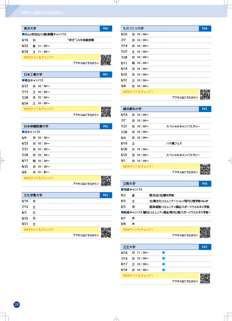 オープンキャンパス完全NAVI2024　関東エリアカレンダー