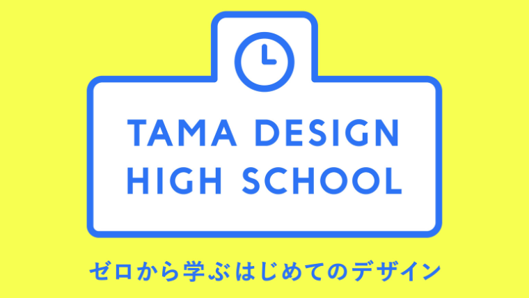 デザインを、一人ひとりの生きる力に。--【「Tama Design High School」開校記念対談】多摩美術大学×宝仙学園中学校・高等学校