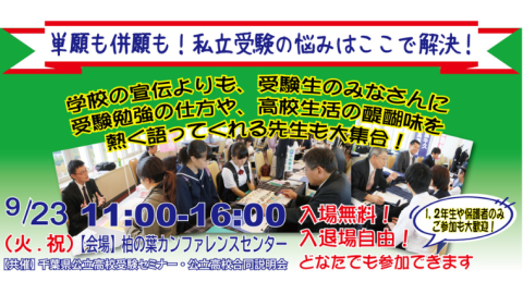 柏に私立・公立高校の進学情報が集結　9月23日「進学相談会」開催へ
